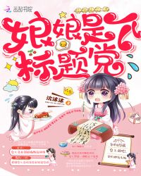 娘娘是个标题党章节列表