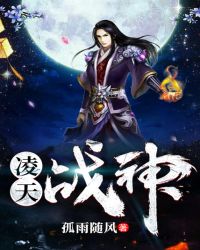 凌天战神章节列表