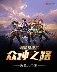 魔法纹印众神之路章节列表