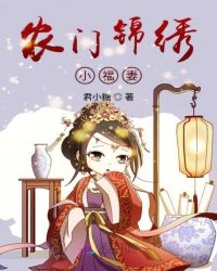 农门锦绣小福妻章节列表