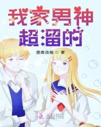 我家男神超溜的章节列表
