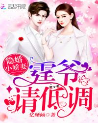 隐婚小娇妻：霆爷，请低调！章节列表