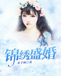 锦绣盛婚章节列表