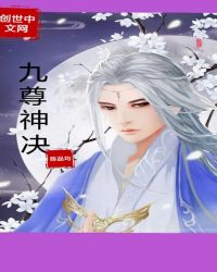 九尊神决章节列表