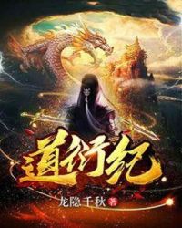 道衍纪章节列表