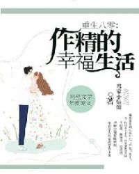 重生八零：作精的幸福生活章节列表