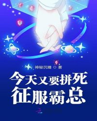 今天又要拼死征服霸总章节列表