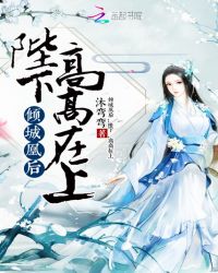 倾城凰后：陛下，高高在上章节列表