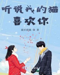听说我的猫喜欢你章节列表