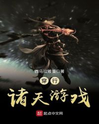 穿行诸天游戏章节列表