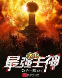诸天最强主神章节列表