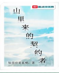 山里来的契约者章节列表
