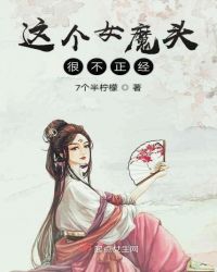 这个女魔头很不正经章节列表