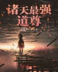 诸天最强道尊章节列表