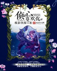 侦心喜欢你章节列表