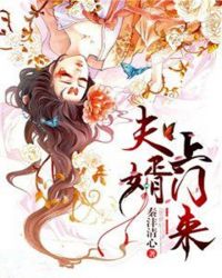 夫婿上门来章节列表