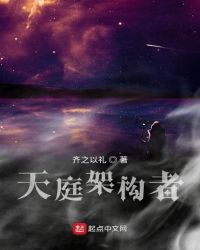 天庭架构者章节列表