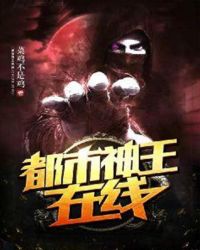 都市神王在线章节列表