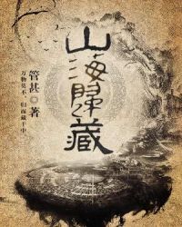 山海归藏章节列表