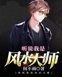 听说我是风水大师章节列表