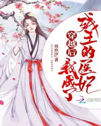 穿越后我成了残王的医妃章节列表