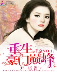 千金NO：重生巅峰豪门章节列表