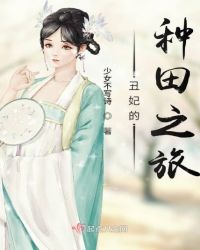 丑妃的种田之旅章节列表