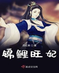 锦鲤旺妃章节列表