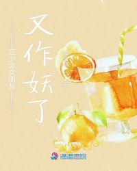 宫少你女朋友又作妖了章节列表