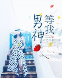 男神！等我章节列表