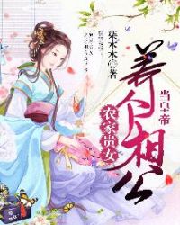 农家贵女：养个相公当皇帝章节列表