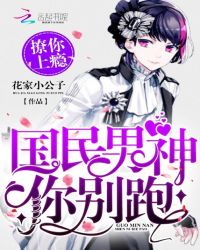 撩你上瘾：国民男神你别跑章节列表