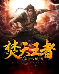 焚天王者章节列表