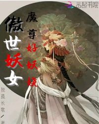 傲世妖女：魔尊好妖娆章节列表