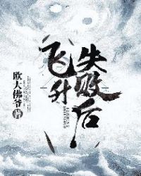 飞升失败后章节列表