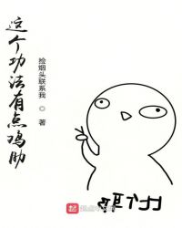 这个功法有点鸡肋章节列表