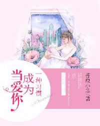 当爱你成为一种习惯章节列表