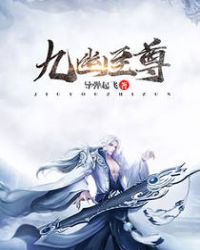 九幽至尊章节列表