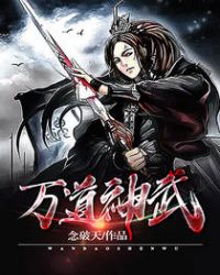 万道神武章节列表