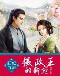 狂妃当道：摄政王的新宠章节列表