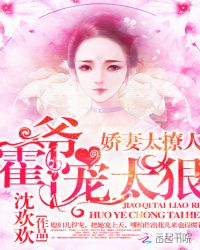 娇妻太撩人：霍爷，宠太狠！章节列表