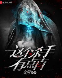 这个杀手有点直章节列表