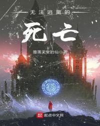 无法逃离的死亡章节列表