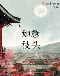 如意枝头章节列表