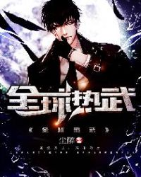 全球热武章节列表