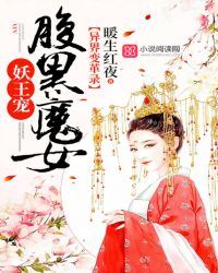 异界变革录：腹黑魔女妖王宠章节列表
