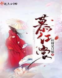 慕红裳章节列表