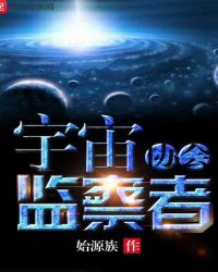 宇宙监察者协会章节列表