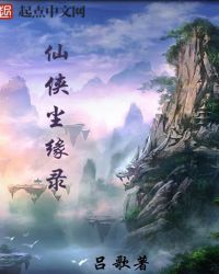 仙侠尘缘录章节列表