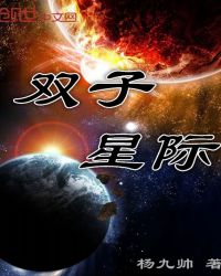 双子星际章节列表